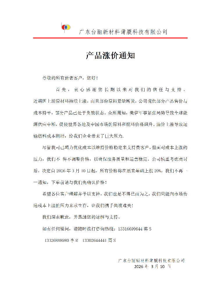关于台丽新材料薄膜各材料涨价事宜！！！